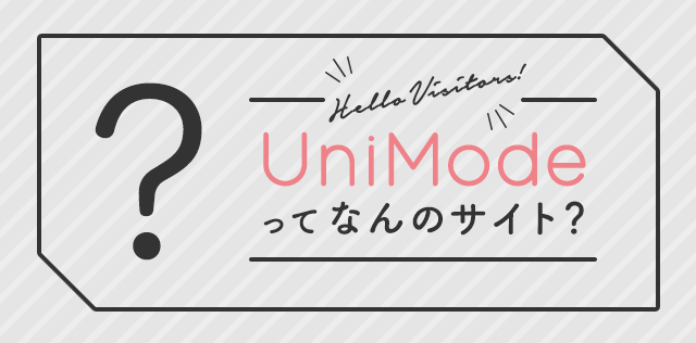 UniModeってなんのサイト？