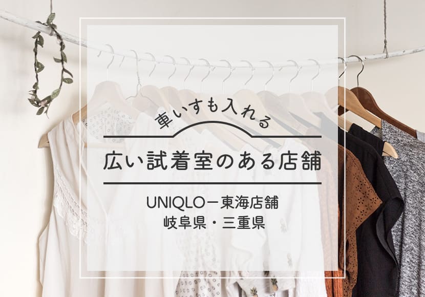 Uniqlo 東海店舗 岐阜県 三重県 Unimode ユニモード