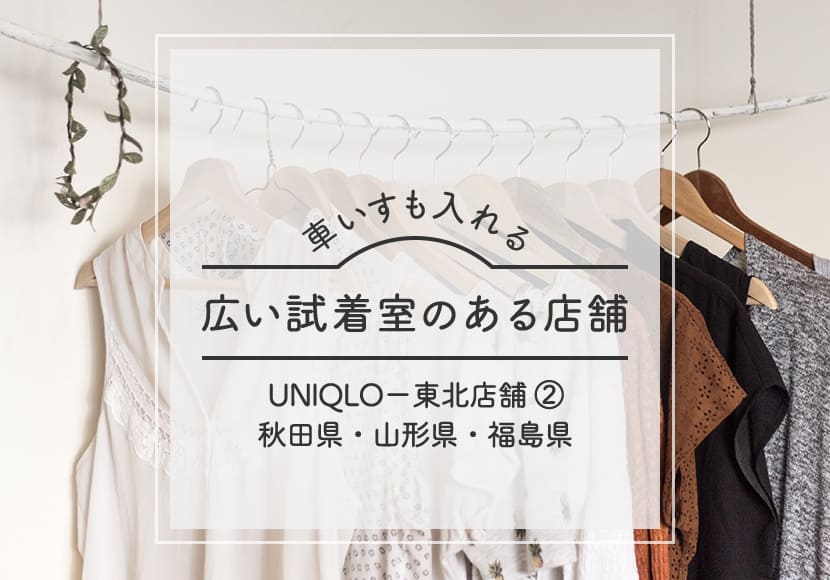 Uniqlo 東北店舗 秋田県 山形県 福島県 Unimode ユニモード