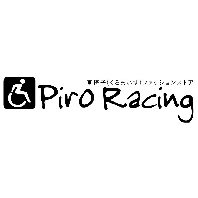ピロレーシング 車椅子 ファション